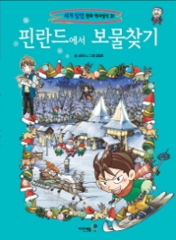 핀란드에서 보물찾기 (세계 탐험 만화 역사상식 31)